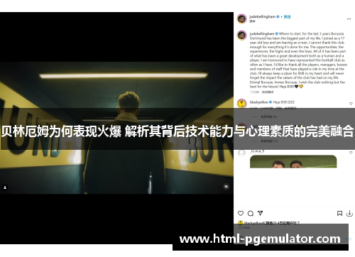 贝林厄姆为何表现火爆 解析其背后技术能力与心理素质的完美融合 贝林厄姆为何表现火爆 解析其背后技术能力与心理素质的完美融合