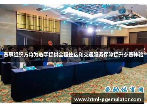赛事组织方将为选手提供全程住宿和交通服务保障提升参赛体验