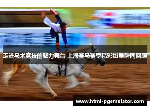 走进马术竞技的魅力舞台 上海赛马赛季精彩纷呈瞬间回顾