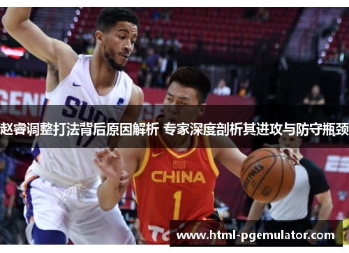 赵睿调整打法背后原因解析 专家深度剖析其进攻与防守瓶颈