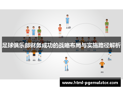 足球俱乐部财务成功的战略布局与实施路径解析 足球俱乐部财务成功的战略布局与实施路径解析