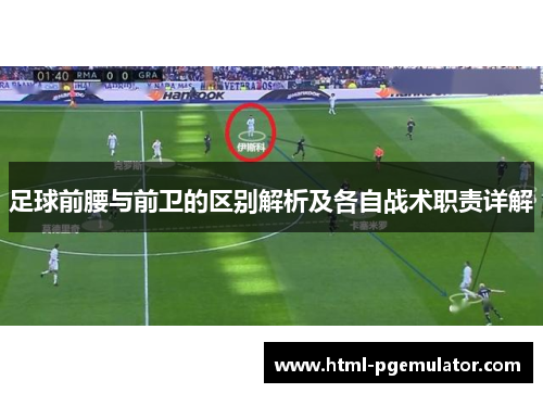 足球前腰与前卫的区别解析及各自战术职责详解 足球前腰与前卫的区别解析及各自战术职责详解