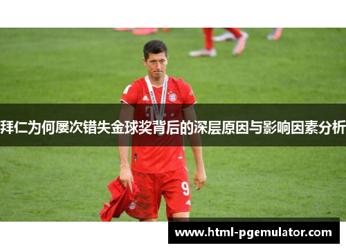 拜仁为何屡次错失金球奖背后的深层原因与影响因素分析 拜仁为何屡次错失金球奖背后的深层原因与影响因素分析