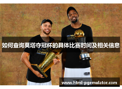 如何查询莫塔夺冠杯的具体比赛时间及相关信息