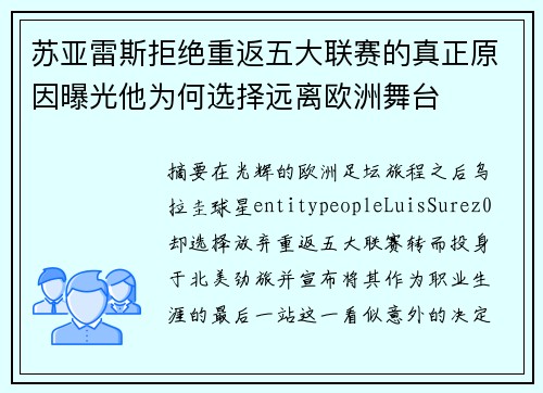 苏亚雷斯拒绝重返五大联赛的真正原因曝光他为何选择远离欧洲舞台