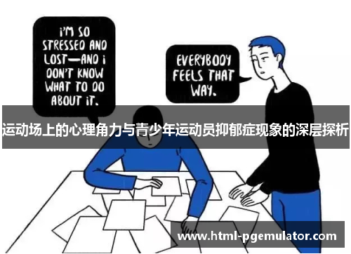 运动场上的心理角力与青少年运动员抑郁症现象的深层探析 运动场上的心理角力与青少年运动员抑郁症现象的深层探析