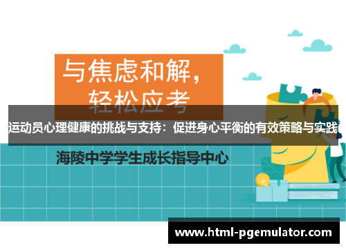 运动员心理健康的挑战与支持：促进身心平衡的有效策略与实践
