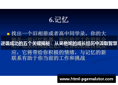 逆袭成功的五个关键揭秘：从吴艳妮的成长经历中汲取智慧