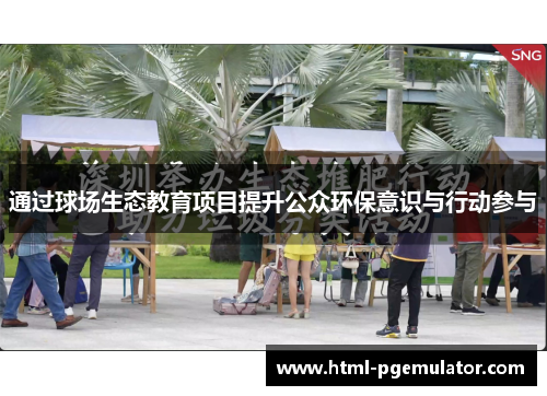 通过球场生态教育项目提升公众环保意识与行动参与