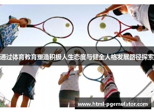 通过体育教育塑造积极人生态度与健全人格发展路径探索