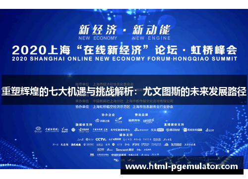 重塑辉煌的七大机遇与挑战解析：尤文图斯的未来发展路径