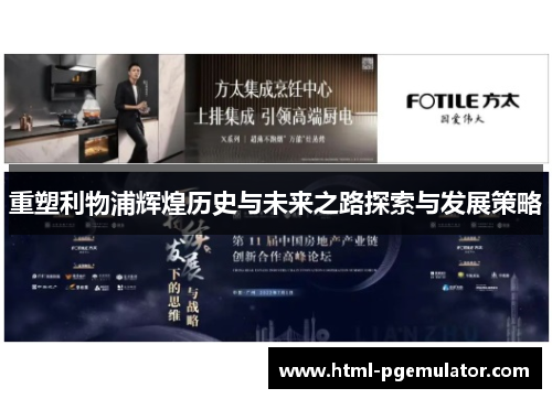 重塑利物浦辉煌历史与未来之路探索与发展策略