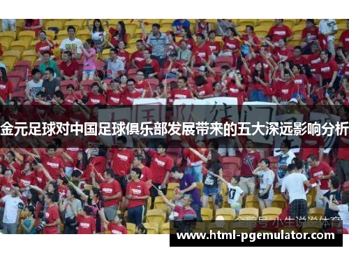 金元足球对中国足球俱乐部发展带来的五大深远影响分析