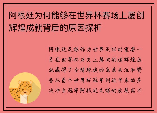 阿根廷为何能够在世界杯赛场上屡创辉煌成就背后的原因探析