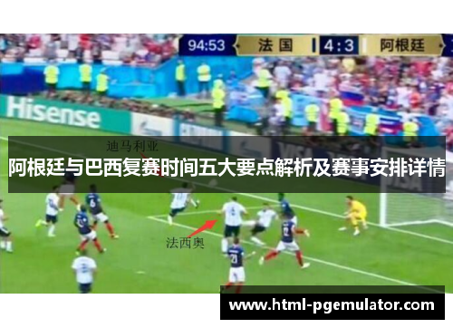 阿根廷与巴西复赛时间五大要点解析及赛事安排详情