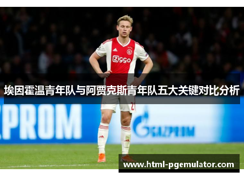埃因霍温青年队与阿贾克斯青年队五大关键对比分析