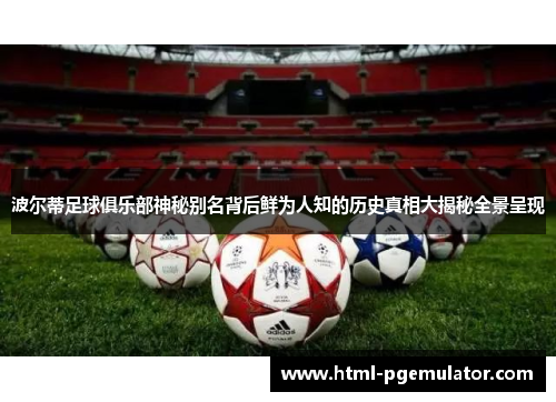 波尔蒂足球俱乐部神秘别名背后鲜为人知的历史真相大揭秘全景呈现 波尔蒂足球俱乐部神秘别名背后鲜为人知的历史真相大揭秘全景呈现