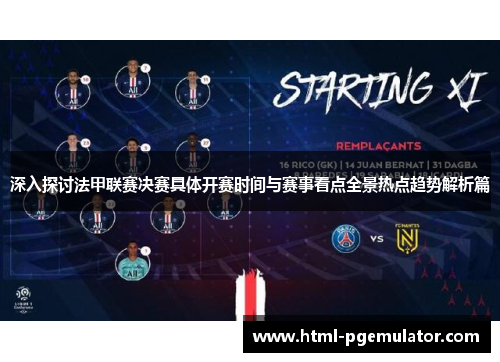 深入探讨法甲联赛决赛具体开赛时间与赛事看点全景热点趋势解析篇 深入探讨法甲联赛决赛具体开赛时间与赛事看点全景热点趋势解析篇