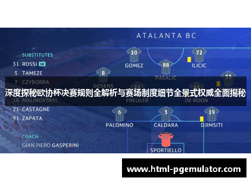 深度探秘欧协杯决赛规则全解析与赛场制度细节全景式权威全面揭秘 深度探秘欧协杯决赛规则全解析与赛场制度细节全景式权威全面揭秘