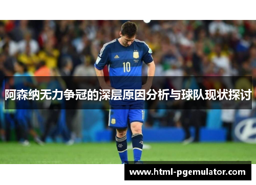 阿森纳无力争冠的深层原因分析与球队现状探讨 阿森纳无力争冠的深层原因分析与球队现状探讨