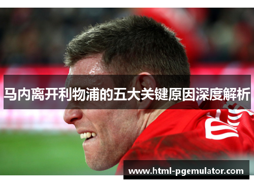 马内离开利物浦的五大关键原因深度解析