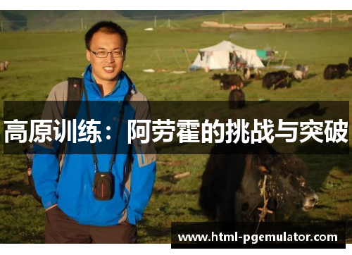 高原训练：阿劳霍的挑战与突破