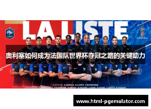 奥利塞如何成为法国队世界杯夺冠之路的关键助力