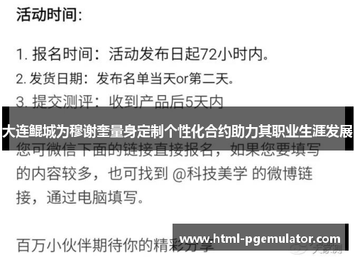 大连鲲城为穆谢奎量身定制个性化合约助力其职业生涯发展
