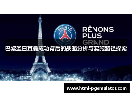 巴黎圣日耳曼成功背后的战略分析与实施路径探索