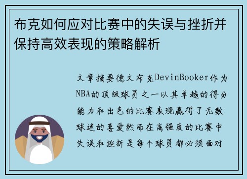 布克如何应对比赛中的失误与挫折并保持高效表现的策略解析