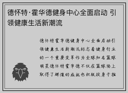 德怀特·霍华德健身中心全面启动 引领健康生活新潮流