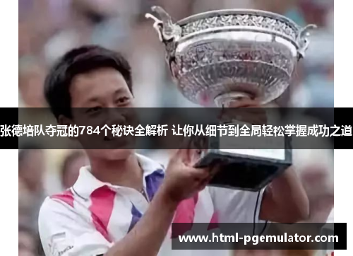 张德培队夺冠的784个秘诀全解析 让你从细节到全局轻松掌握成功之道