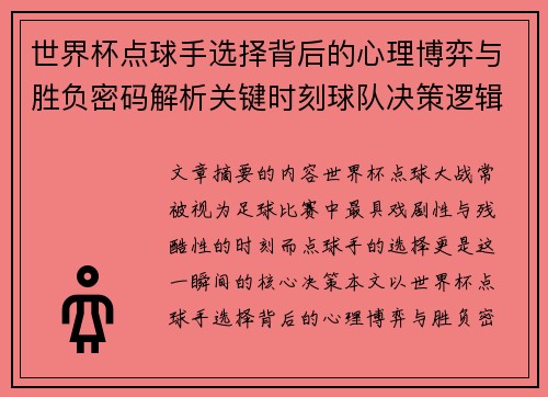 世界杯点球手选择背后的心理博弈与胜负密码解析关键时刻球队决策逻辑研究