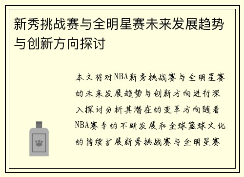 新秀挑战赛与全明星赛未来发展趋势与创新方向探讨