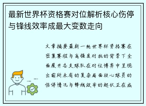 最新世界杯资格赛对位解析核心伤停与锋线效率成最大变数走向