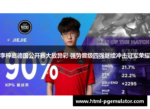 李梓嘉德国公开赛大放异彩 强势晋级四强继续冲击冠军荣耀 李梓嘉德国公开赛大放异彩 强势晋级四强继续冲击冠军荣耀