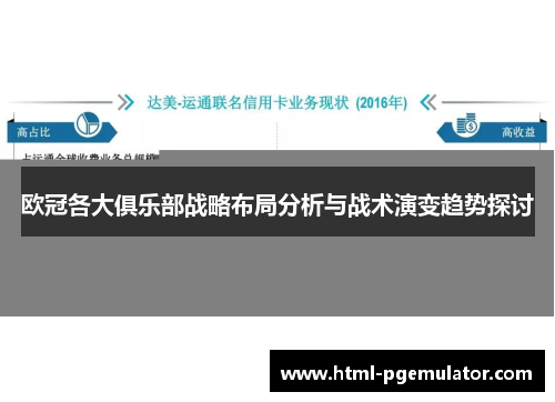 欧冠各大俱乐部战略布局分析与战术演变趋势探讨