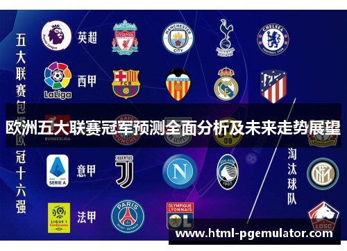 欧洲五大联赛冠军预测全面分析及未来走势展望