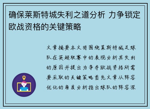 确保莱斯特城失利之道分析 力争锁定欧战资格的关键策略 确保莱斯特城失利之道分析 力争锁定欧战资格的关键策略