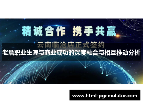 老詹职业生涯与商业成功的深度融合与相互推动分析