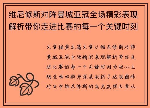 维尼修斯对阵曼城亚冠全场精彩表现解析带你走进比赛的每一个关键时刻