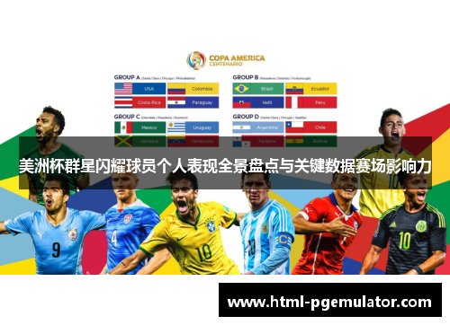 美洲杯群星闪耀球员个人表现全景盘点与关键数据赛场影响力 美洲杯群星闪耀球员个人表现全景盘点与关键数据赛场影响力