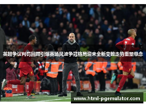 英超争议判罚回顾引爆赛场风波争冠格局迎来全新变数走势重塑悬念