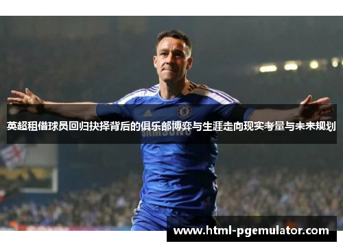 英超租借球员回归抉择背后的俱乐部博弈与生涯走向现实考量与未来规划 英超租借球员回归抉择背后的俱乐部博弈与生涯走向现实考量与未来规划