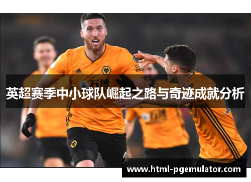 英超赛季中小球队崛起之路与奇迹成就分析