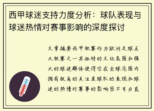 西甲球迷支持力度分析：球队表现与球迷热情对赛事影响的深度探讨