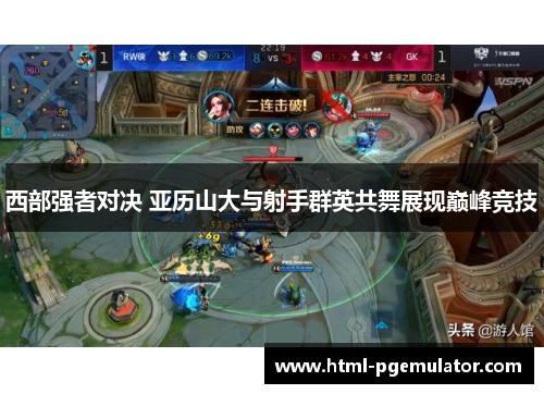 西部强者对决 亚历山大与射手群英共舞展现巅峰竞技