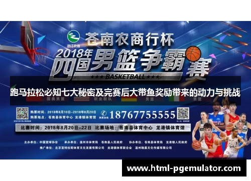 跑马拉松必知七大秘密及完赛后大带鱼奖励带来的动力与挑战