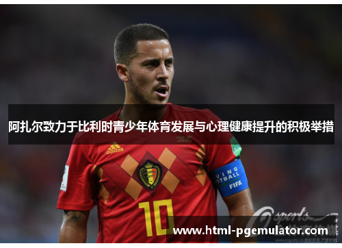 阿扎尔致力于比利时青少年体育发展与心理健康提升的积极举措