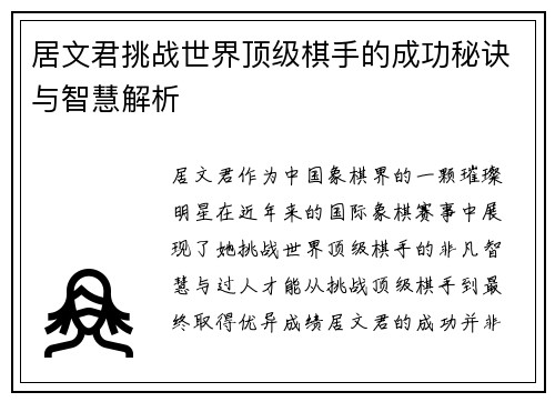 居文君挑战世界顶级棋手的成功秘诀与智慧解析